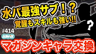 マガジンコラボのあのキャラを交換します！！！覚醒もスキルも強い水パ最強サブです！！！【ふみパズ#414】