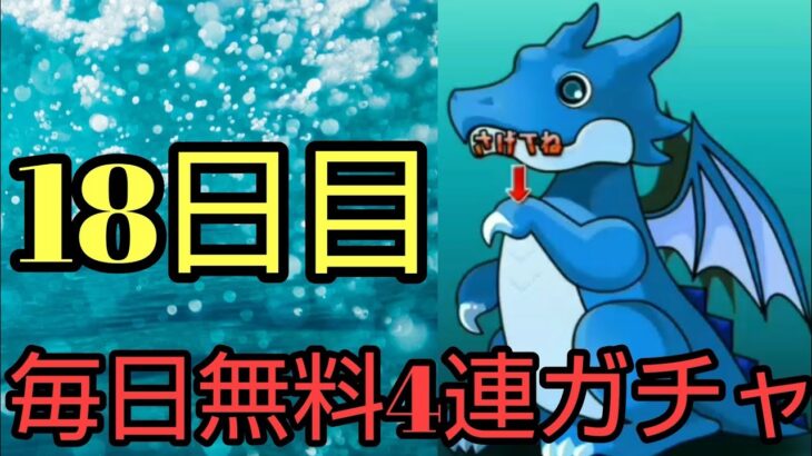 【パズドラ】毎日無料4連ガチャを引いたらまさかの結果が…18日目#shorts