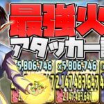 42億は当たり前！裏42億を狙える修羅の火力がヤバすぎる！使ってみた【パズドラ】