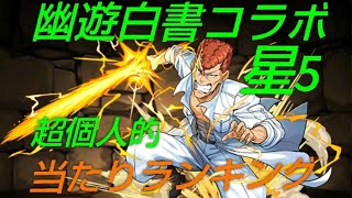 【パズドラ】キラー火力やばすぎ！幽遊白書コラボ星5【超個人的】当たりランキング！