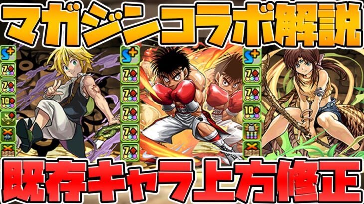 マガジンコラボ性能解説！既存キャラ大幅強化+強武器追加も！石5個でこの性能！？【パズドラ】