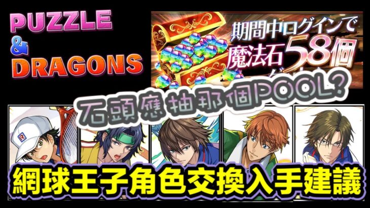 [パズドラ/龍族拼圖] 網球王子重點交換角色分享 58石應運用到那個池? [Puzzle & Dragon] [PAD] 五花腩PAD日記