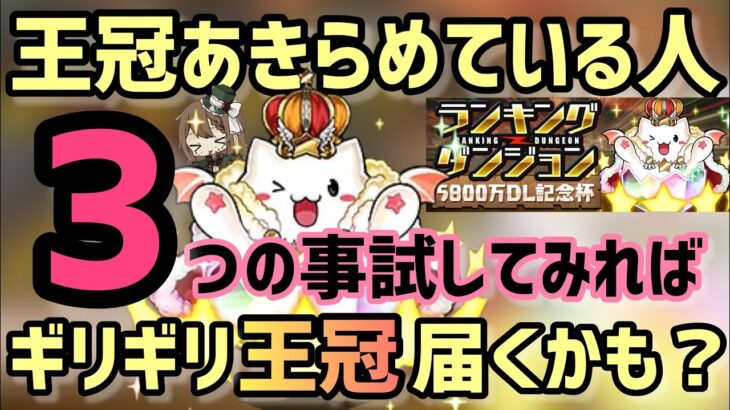 【パズドラ】ランダン〜5800万DL記念杯〜パズル難民でもこれを試せば王冠圏内！