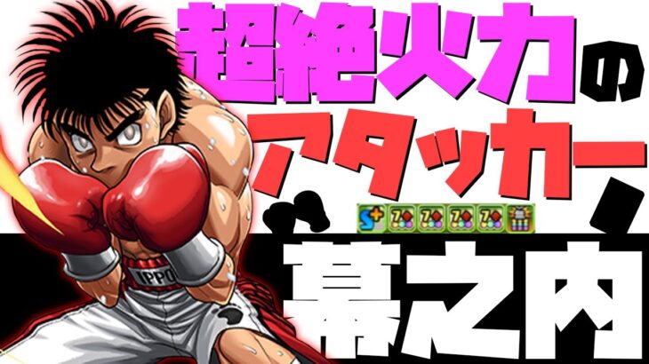 幕之内一歩が強化で火属性の超アタッカーに！5Tの優秀スキルで活躍してくれます！【パズドラ】