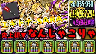 【異次元】” 無効貫通7 ” エキドナSARAが未来すぎる【ダックス】【パズドラ実況】