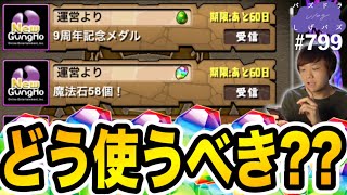 無課金しげパズの魔法石５８個と９周年記念メダルの使い方！！！【しげパズ#799】