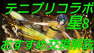 【パズドラ】交換すべきキャラは？！テニプリコラボ星8交換所解説！