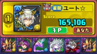 【パズドラ】8人対戦！サクッと楽しい！アヌビスカップ！L字消し加点で高得点！165,106点！