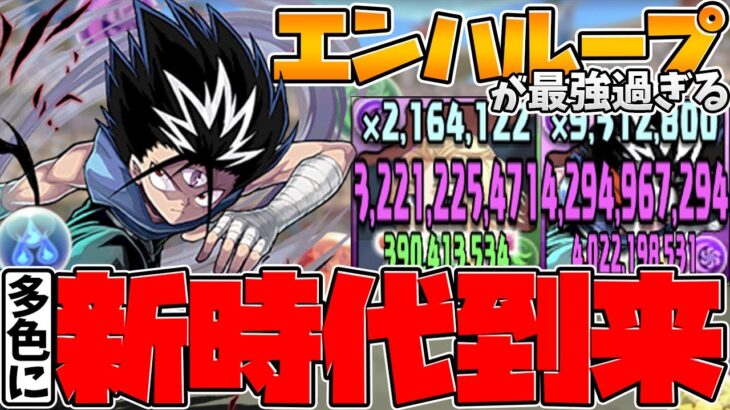 【新時代の多色】闇染めマイキーが多色最強級に！飛影と組み合わせてエンハループ！9倍エンハがヤバい！【パズドラ】