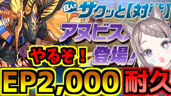 【８人対戦】アヌビスカップEP2,000まで耐久配信だよ！【パズドラ】