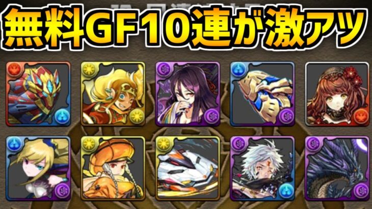 無料GF10連ガチャ引いてみた！神ガチャらしいので俺も神引きします！【パズドラ】