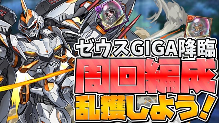 転生ゼウス-GIGA-降臨周回編成紹介！10分程度でGIGAの希石を乱獲しよう！【パズドラ】