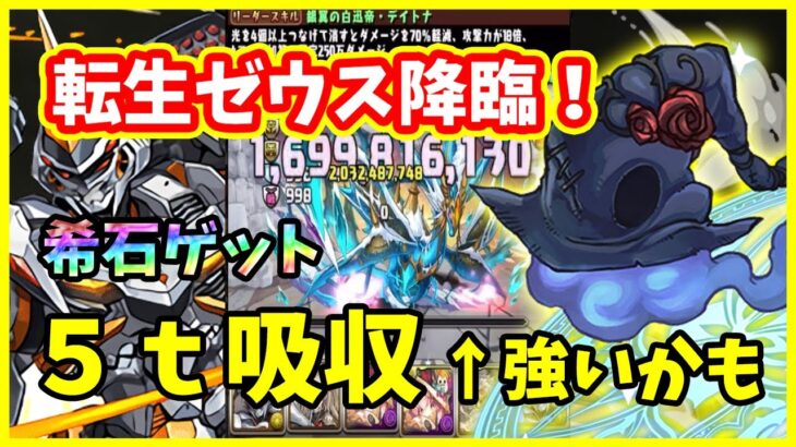 【パズドラ】転生ゼウス-GIGA-降臨をデイトナでクリア！5ターン吸収無効のリーチェ武器が強いかもしれません！【実況】