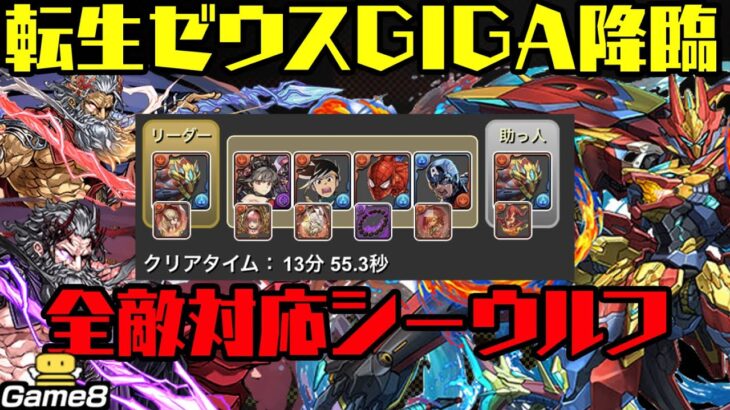 【パズドラ】転生ゼウスGIGA降臨を快適周回！全敵対応シーウルフで希石集め