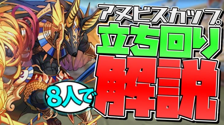 アヌビスカップ立ち回り解説！L字を組み続けて1位を取ろう！【パズドラ】