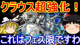 超強化されたクラウスが強いぞ！チャレダンLv9と10攻略【パズドラ】