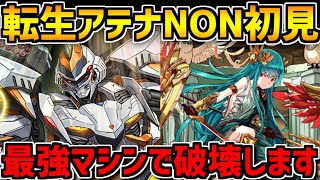 転生アテナ-NON-初見攻略！デイトナが結局最強なんよね。【パズドラ】