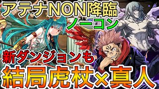 【神々の聖跡】虎杖真人でアテナNON降臨ノーコン攻略！！【パズドラ実況】