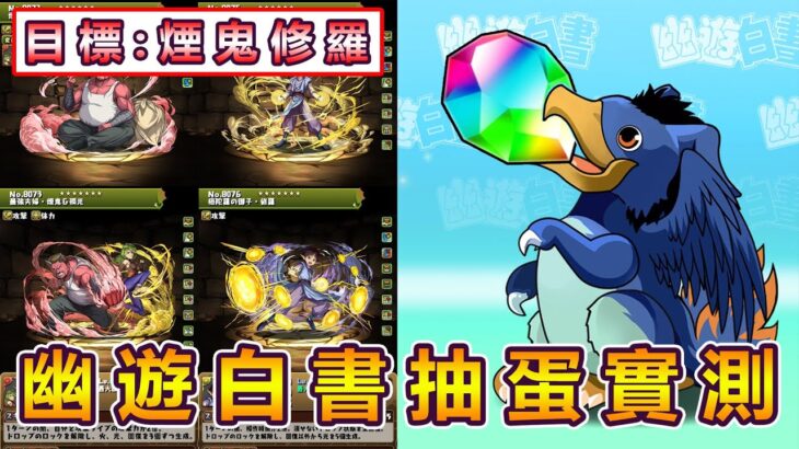 【PAD】幽遊白書抽蛋實測：目標抽中新角色煙鬼、修羅即割！｜RakuRaku