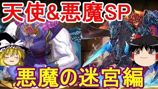 天使&悪魔SP！悪魔の迷宮編【パズドラ】