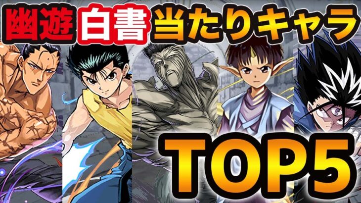 復刻直前！幽遊白書コラボの大当たりキャラTOP5を発表&解説！！！【パズドラ】