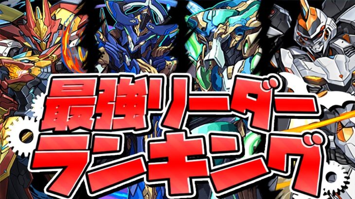 【パズドラ】最強リーダーランキングTop10！四次元の探訪者対応！【最新】