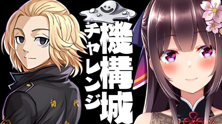 【 パズドラ 】佐野万次郎で機構城の絶対者！とあるキャラと相性が良いかも？【Vtuber / #桜小夜 】【マガジンコラボ/マイキー】