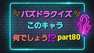 ✨パズドラクイズ✨このキャラ何でしょう⁉️part80【パズドラ】#Shorts　#クイズ　#ゲーム