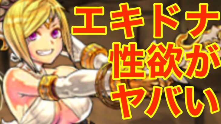 【神話解説】エキドナの性欲がヤバい【パズドラ】