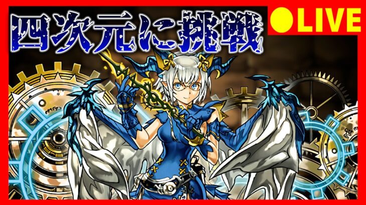 【パズドラ生放送】ミカゲクリアしたから次はノーチラスで四次元配信【初コメ歓迎】