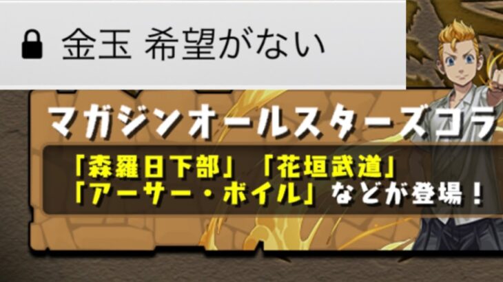 マガジンオールスターズコラボが不味い！硬い！毒！【パズドラ】