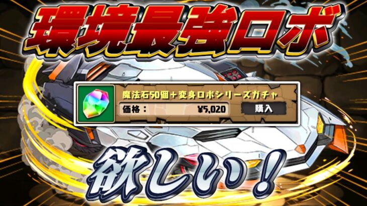 【パズロボ】なぁ、俺もそろそろデイトナ使っていいか？【パズドラ】