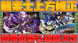 龍楽士シリーズが復刻決定！既存キャラ大幅強化に武器追加も来るぞ！【パズドラ】