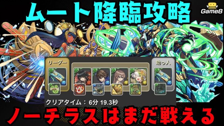 【パズドラ】ムート降臨をノーチラスでソロ攻略！ヘイストを活かして戦え！