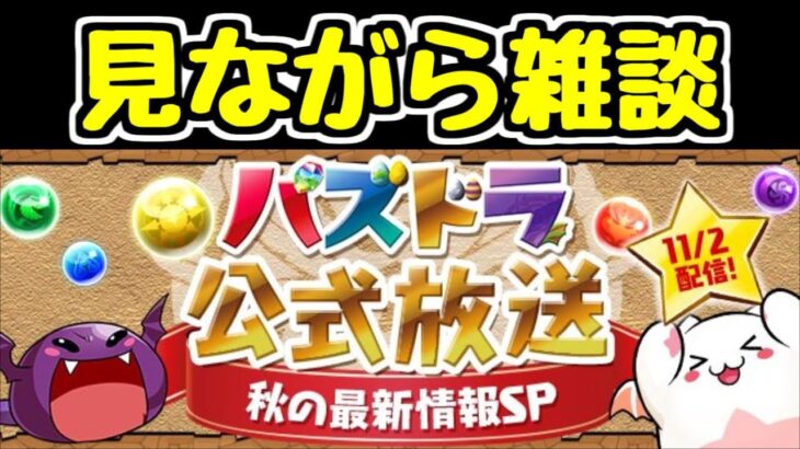 【生放送】みんなで一緒に公式放送見ようぜ！！！【パズドラ】