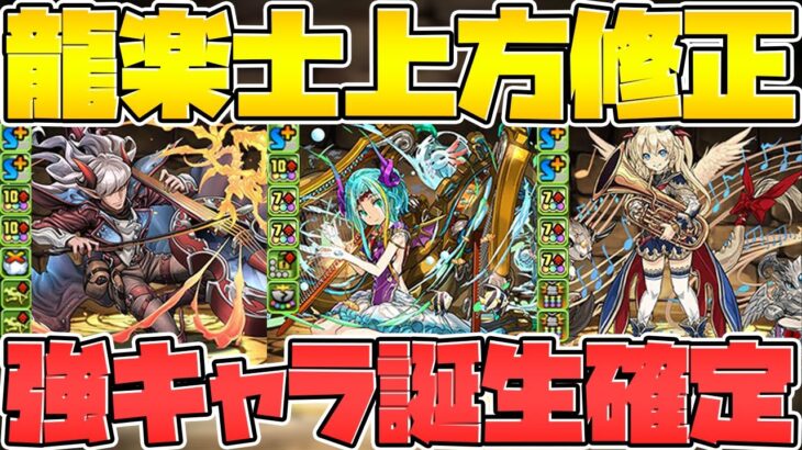 龍楽士上方修正解説！強サブ誕生+武器大量追加！【パズドラ】