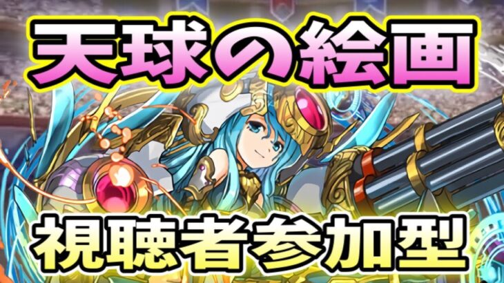 【パズドラ参加型配信】天球マルチ募集だよん （俺の配信スタイルはこれだったわ）