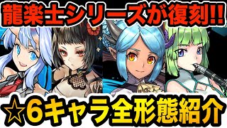 このキャラは複数欲しい！龍楽士シリーズ☆６キャラ全紹介！【パズドラ】