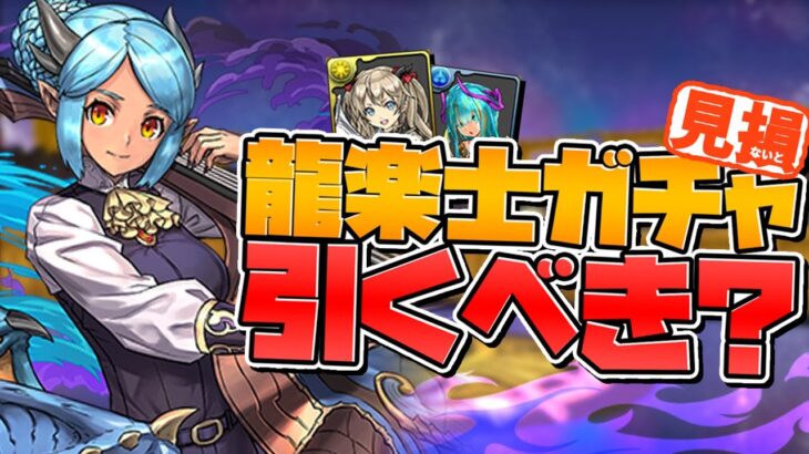 明日開催！龍楽士ガチャは引くべき？当たりキャラ解説！知らないと損！【パズドラ】