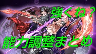 【パズドラ】大魔女強化＆変身アモン実装！モンスター能力調整まとめ！