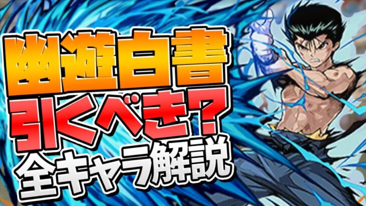 明日開催！幽遊白書コラボは引くべき？全キャラ解説！【パズドラ】