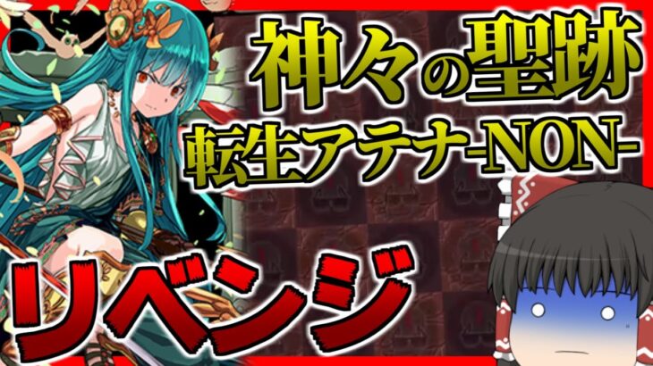 【パズドラ龍縛り】転生アテナ降臨リベンジマッチ!!転生ゼウスの前座にしようと思ってたら地獄を見た件…【ゆっくり実況】