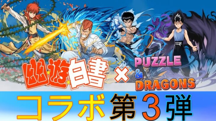 【パズドラ】幽遊白書コラボ第３弾！ガチャ引いたらまさかの結果にｗｗｗ