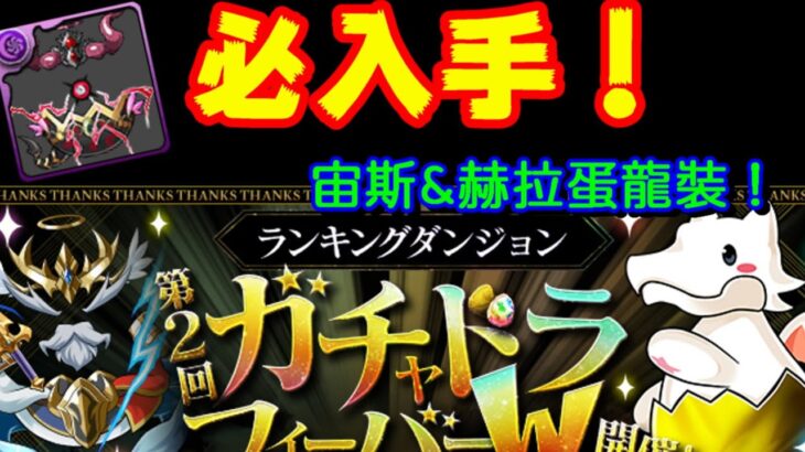 【パズドラ】集龍祭登場！終於能入手的宙斯&赫拉蛋龍裝、還沒夠數量的只有兩個字：刷爆！【龍族拼圖】