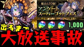 【放送事故】アンケートゴッドフェス!! 『サフィーラ』出るまで回す!!【ダックス】【パズドラ実況】