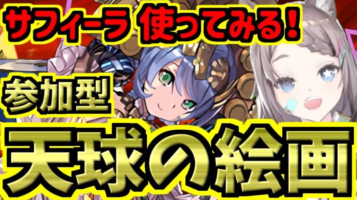 【サフィーラ使ってみる！】天球の絵画！参加型！【３人ワイワイ】【パズドラ】