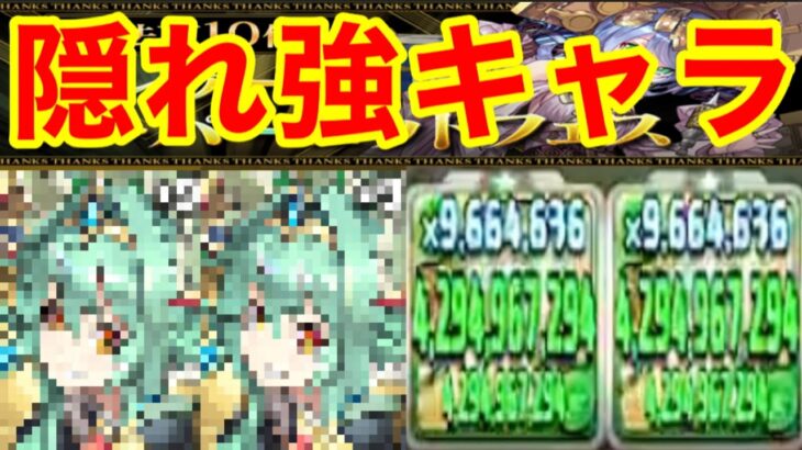 エンハ無しで８５億？！【パズドラ 百花繚乱３】