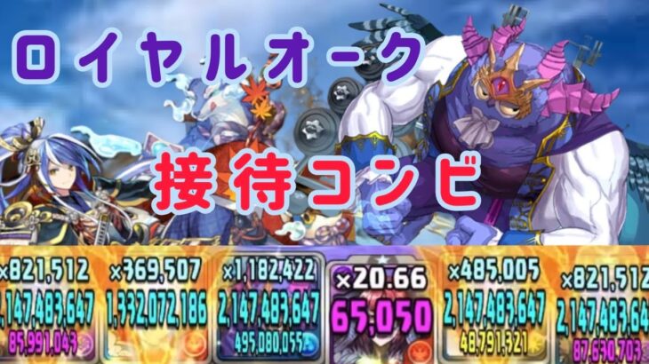 動く超転生！？超転生したアモンと毛利元就をロイヤルオークパで使ってみた！神秘の次元勝てるのか…【パズドラ実況】