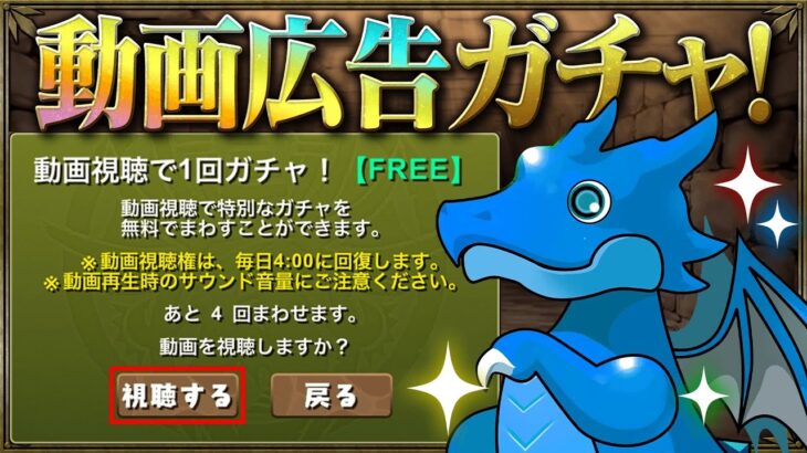 【パズドラ】1日4回無料！動画広告ガチャが熱すぎる！！！