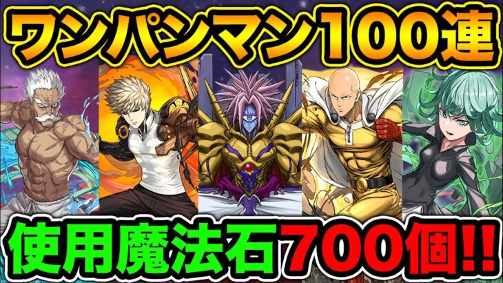 ワンパンマンガチャ100連！！！！！！！！！！！！【スー☆パズドラ】